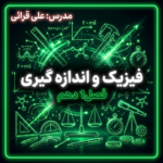 مینی دوره جامع فیزیک و اندازه گیری