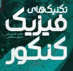 مینی دوره جامع فیزیک و اندازه گیری - تصویر 3